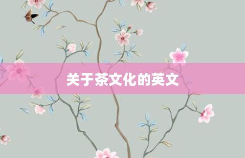 关于茶文化的英文