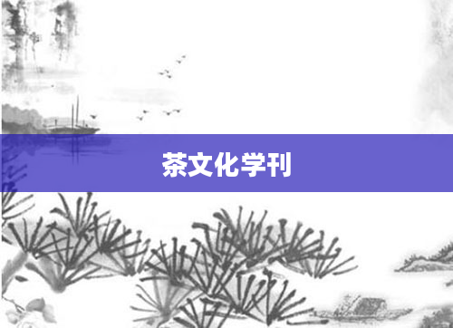 茶文化学刊
